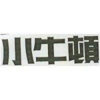 小牛頓