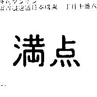 滿點