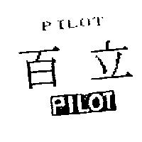 百立及圖 PILOT