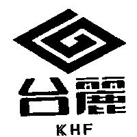 台麗及圖 KHF