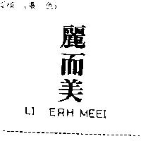 麗而美 LI ERH MEEI
