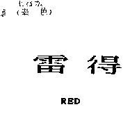 雷得 RED