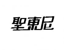 聖東尼