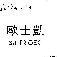 歐士凱 SUPER OSK