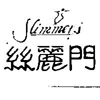 絲麗門及圖 Slimmer's