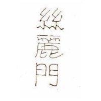 絲麗門
