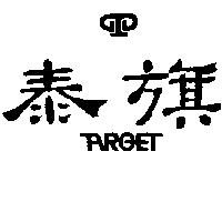 泰旗及圖 TARGET 