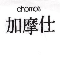 加摩仕 CHAMOIS