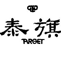 泰旗及圖 TARGET 