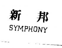 新邦 SYMPHONY