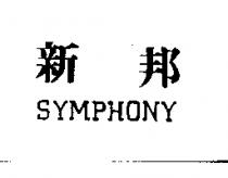 新邦 SYMPHONY