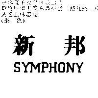 新邦 SYMPHONY