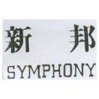 新邦 SYMPHONY