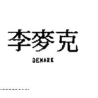 李麥克 DEMARK