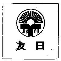 日友牌 JIHYU 