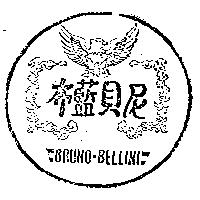 布藍貝尼及圖