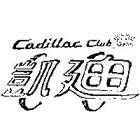 凱迪及圖