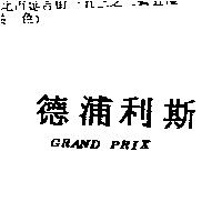德浦利斯 GRAND PRIX