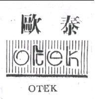 歐泰及圖 OTEK