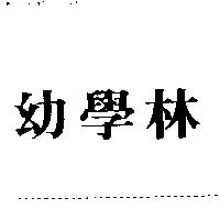 幼學林