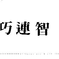 巧連智