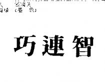 巧連智