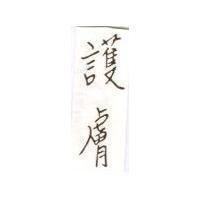 護膚