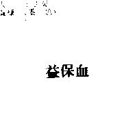 益保血