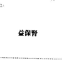 益保腎