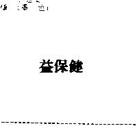 益保健