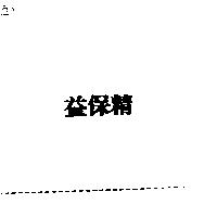 益保精
