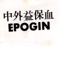 中外益保血 EPOGIN