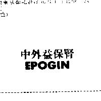 中外益保腎 EPOGIN
