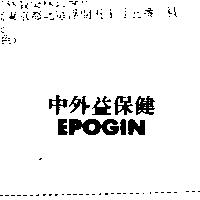 中外益保健 EPOGIN