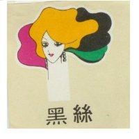 黑絲及彩色人頭圖樣