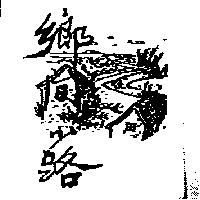 鄉間小路及圖