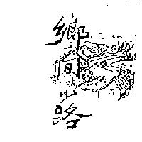 鄉間小路及圖