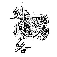 鄉間小路及圖