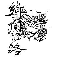 鄉間小路及圖