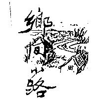 鄉間小路及圖