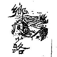 鄉間小路及圖