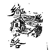 鄉間小路及圖