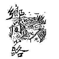 鄉間小路及圖