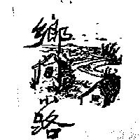 鄉間小路及圖