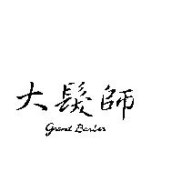 大髮師 GRAND BARBER