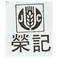 榮記及圖