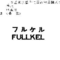 FULLKEL フルケル