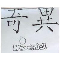 奇異 Woxderball