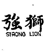 強獅 STRONG LION 
