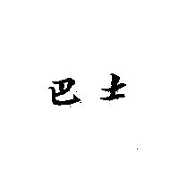 巴士